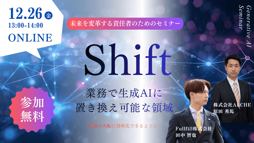 【参加無料】オンラインセミナー「業務で生成AIに置き換え可能な領域」