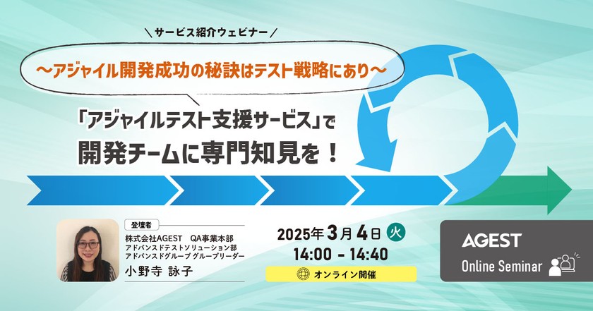 「アジャイルテスト支援サービス」で開発チームに専門知見を！