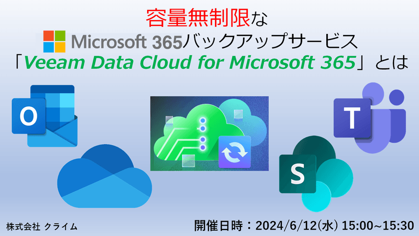 容量無制限なMicrosoft 365バックアップサービス「Veeam Data Cloud for Microsoft 365」とは