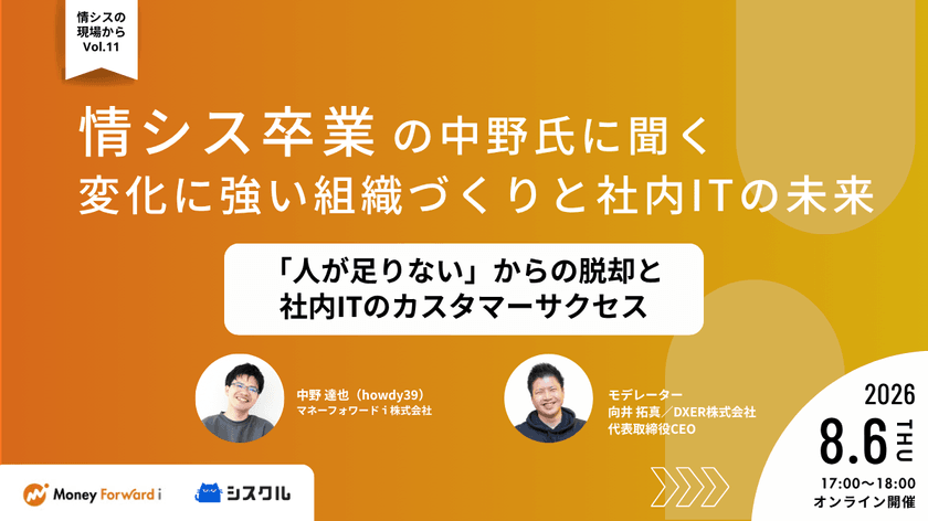 「情シス卒業」の中野氏に聞く、変化に強い組織づくりと社内ITの未来 〜「人が足りない」からの脱却と社内ITのカスタマーサクセス〜