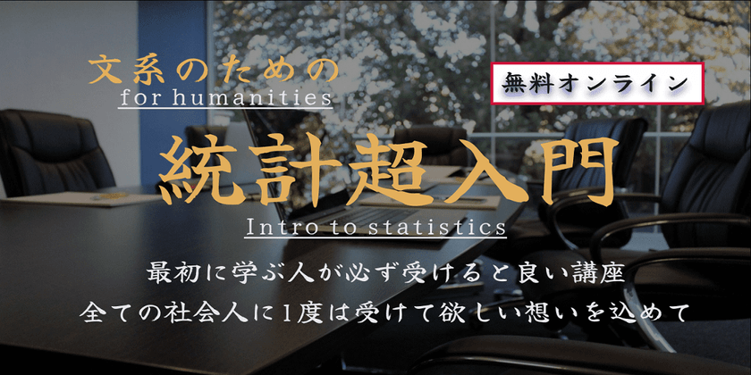 機械学習・AI・データサイエンスの根幹スキル-文系のための統計超入門セミナー