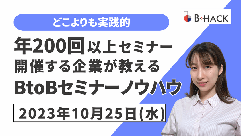※有料級※【どこよりも実践的】 年200回以上セミナー開催する企業が教える BtoBセミナーノウハウ