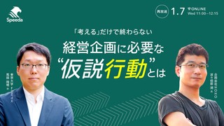 【好評につき再放送】 「考える」だけで終わらない 経営企画に必要な “仮説行動”とは