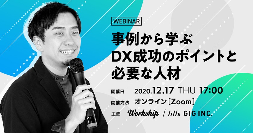事例から学ぶDX成功のポイントと必要な人材【Workship主催】