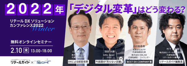 リテールDX ソリューションカンファレンス 2022 Winter