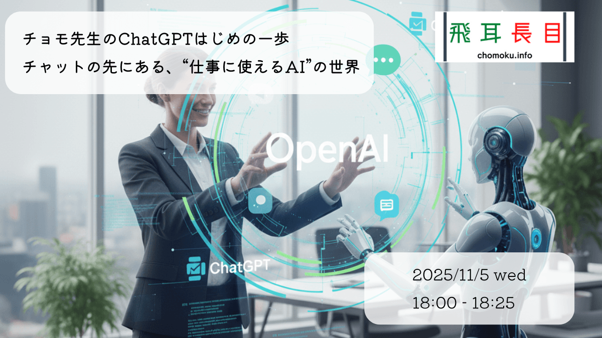 チョモ先生のChatGPTはじめの一歩  ― チャットの先にある、“仕事に使えるAI”の世界 ―