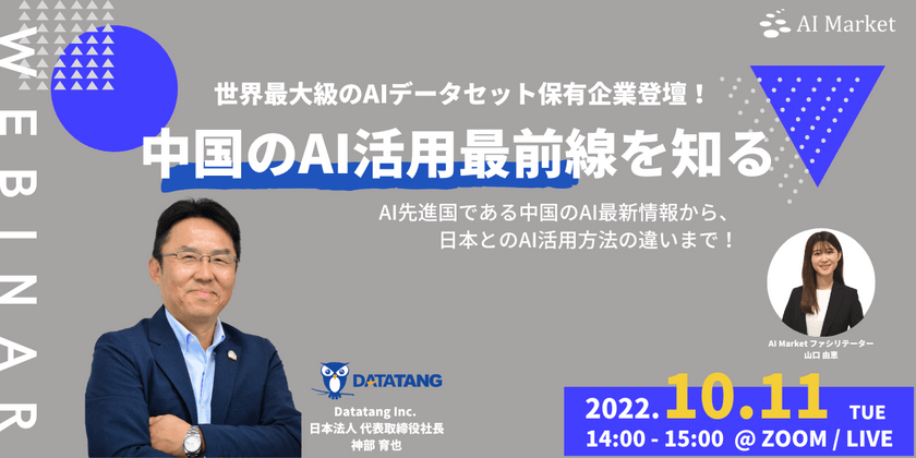 『世界最大級のAIデータセット保有企業登壇！中国のAI活用最前線を知る』ウェビナー