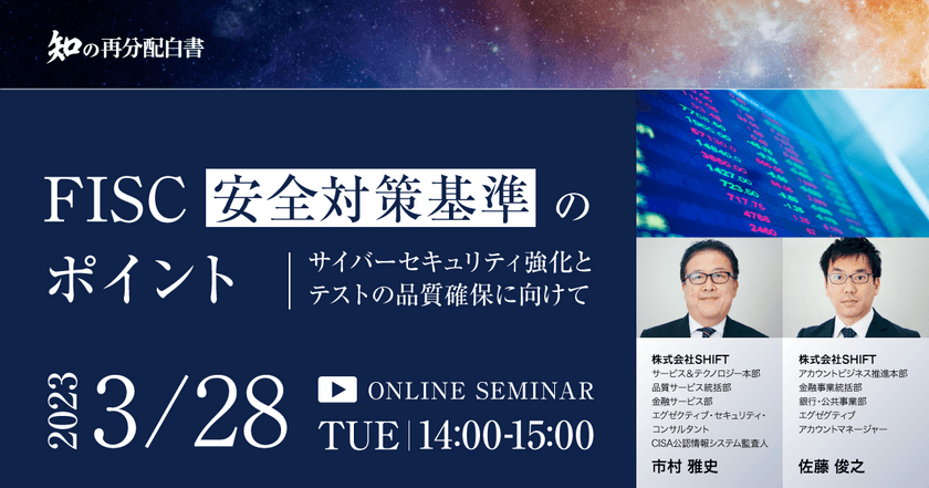 知の再分配白書セミナー FISC安全対策基準のポイント ～サイバーセキュリティ強化とテストの品質確保に向けて～