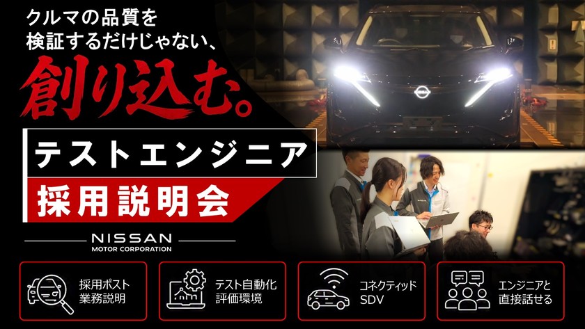 ソフトウェア化するクルマの品質を創る！日産テストエンジニア採用セミナー