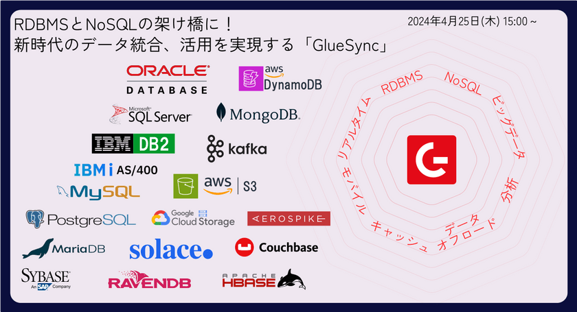 RDBMSとNoSQLの架け橋に！ 新時代のデータ統合、活用を実現する「GlueSync」
