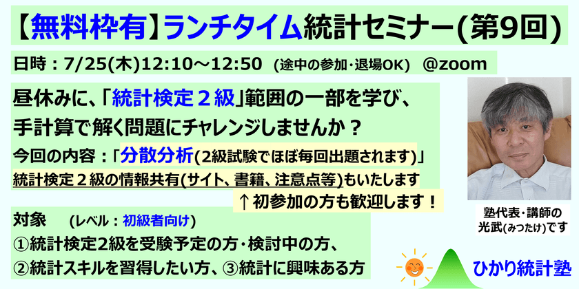 【無料枠有】ランチタイム統計セミナー(第9回、初参加の方も歓迎)：対象①統計検定２級受験予定・検討中の初心者の方、②２級受験予定はないけど、統計スキルを習得したい方、③統計、データ分析に興味ある初心者の方。　今回の内容は、「分散分析」です。　統計検定２級の受験準備情報共有(講座サイト、書籍、注意点等)もいたします