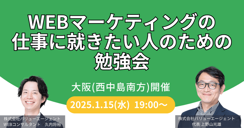 1/15(水)開催　WEBマーケティングの仕事に就きたい人のための勉強会