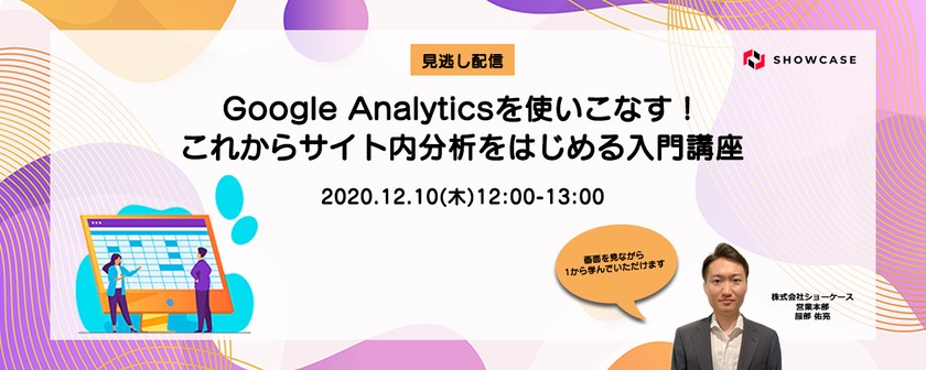 【見逃し配信】Google Analyticsを使いこなす！これからサイト内分析をはじめる入門講座 [12月10日開催]