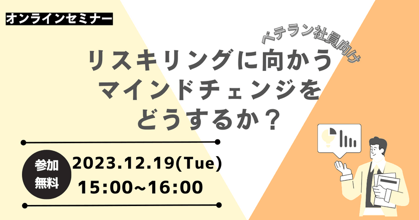 【リスキリングセミナー】ベテラン社員のマインドを動かせ！！
