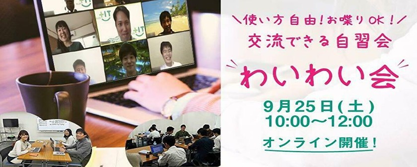 〜参加費無料〜気軽に交流できるもくもく会【わいわい会】9月25日(土)＠オンライン