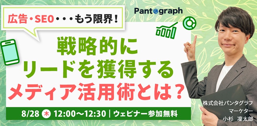 【無料ウェビナー】戦略的にリードを獲得するメディア活用術とは？【特典あり】