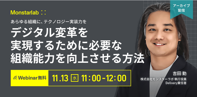 あらゆる組織に、テクノロジー実装力を〜デジタル変革を実現するために必要な組織能力を向上させる方法〜