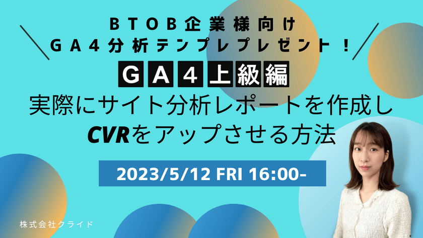 BtoB企業様向けGA4分析テンプレプレゼント！ 【GA4上級編】実際にサイト分析レポートを作成し、CVRをアップさせる方法