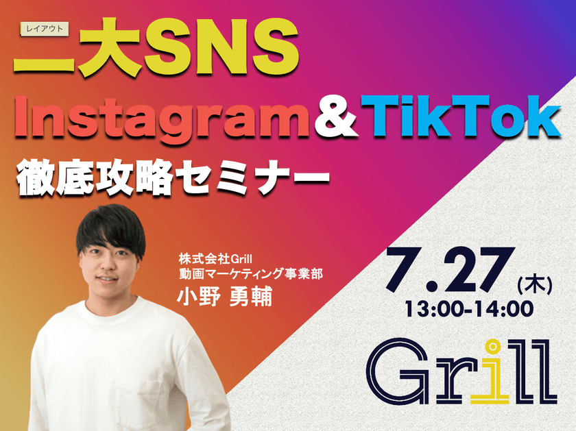 ＜7月27日13時〜 / オンラインウェビナー＞【Instagram＆TikTok】二大SNS徹底攻略セミナー！最新のアルゴリズムに基づいた運用手法を大公開！