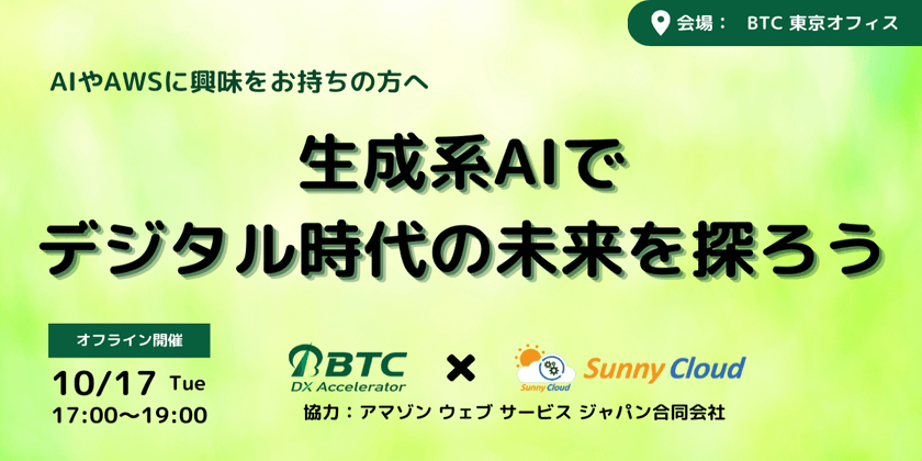 AIやAWSに興味をお持ちの方へ  生成系AIでデジタル時代の未来を探ろう【10月17日（火）オフライン開催】