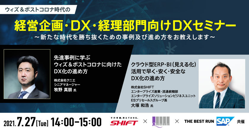 ウィズ＆ポストコロナ時代の経営企画・DX・経理部門向けDXセミナー～新たな時代を勝ち抜くための事例および進め方をお教えします～