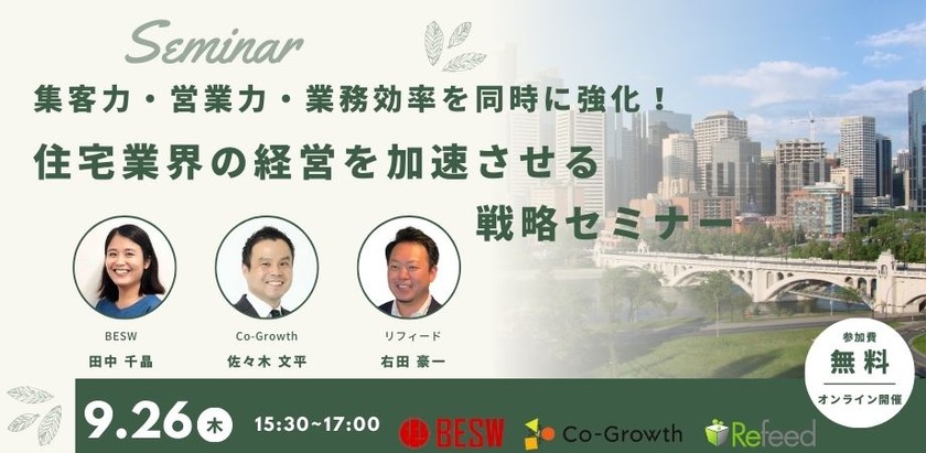 「集客力・営業力・業務効率を同時に強化!住宅業界の経営を加速させる戦略セミナー」