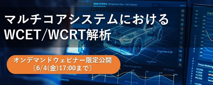 【無料ウェビナー】マルチコアシステムにおけるWCET/WCRT解析