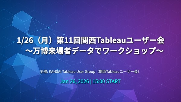 1/26（月）第11回関西Tableauユーザー会　〜万博来場者データでワークショップ〜
