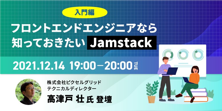 フロントエンドエンジニアなら知っておきたい「Jamstack」～入門編～