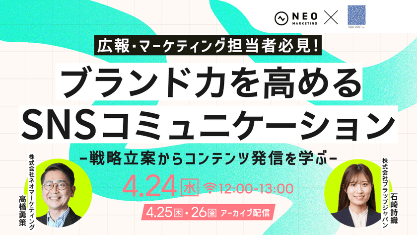 無料共催ウェビナーのお知らせ「広報・マーケティング担当者必見！ブランド力を高めるSNSコミュニケーション～戦略立案からコンテンツ発信を学ぶ」