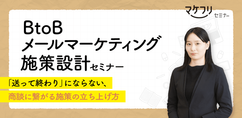 BtoBメールマーケティング施策設計セミナー｜「送って終わり」にならない、商談につながる施策の立ち上げ方