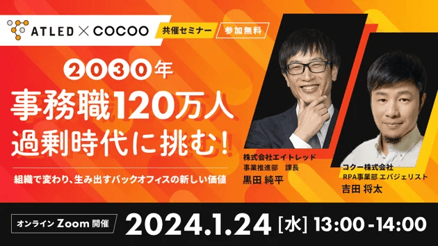 2030年事務職120万人過剰時代に挑む！組織で変わり、生み出すバックオフィスの新しい価値
