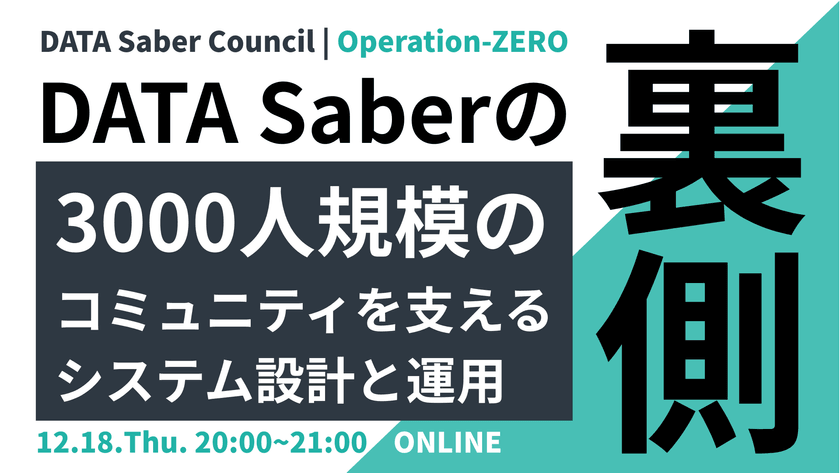 DATA Saberの裏側~3000人規模のコミュニティを支えるシステム設計と運用~【DATA Saber Council | Operation-ZERO】