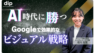 AI時代に勝つGoogleで効果的なビジュアル戦略