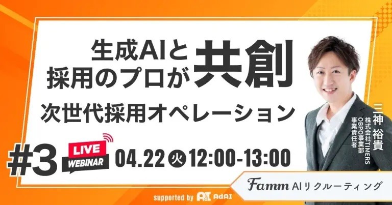 【4/22開催｜採用に悩む人事・経営者必見！】生成AIと採用のプロが共創する次世代採用オペレーションとは？