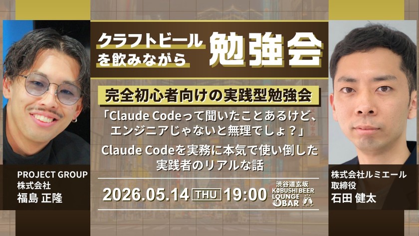 【5月14日(木)19:00～】非エンジニアが今日から使えるマーケターのためのClaude Code 入門ナイト 〜マーケターが自力で使えるClaude codeの第一歩 / ゲスト:福島 正隆（PROJECT GROUP） & 石田 健太（ルミエール 取締役）