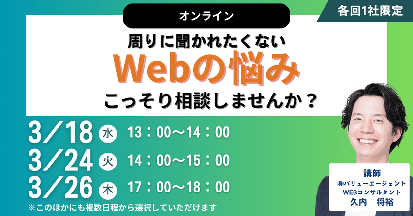 3/26(木)17：00～開催　【オンライン】周りに聞かれたくないWebの悩み、こっそり相談しませんか？