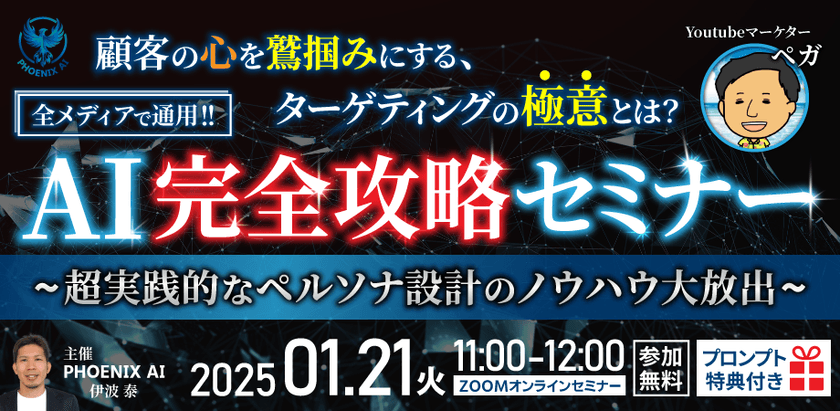 顧客の心を鷲掴みにする、ターゲティングの極意とは？超実践的なペルソナ設計のノウハウ大放出！AI完全攻略セミナー[プロンプト特典付き]