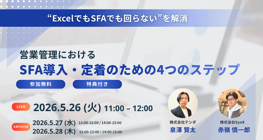 【5月26日ライブ開催】“ExcelでもSFAでも回らない”を解消——— 営業管理におけるSFA導入・定着のための4つのステップ