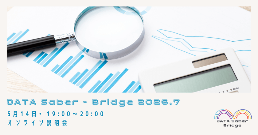 【5/14】 DATA Saber - Bridge 2026.7オンライン説明会