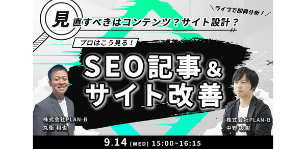 【見直すべきはコンテンツ？サイト設計？】プロはこう見る！SEO記事&サイト改善セミナー