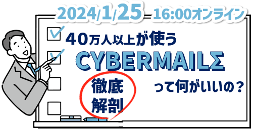 リプレイスをご検討中のお客様必見！40万人以上が使う 『CYBERMAIL Σ 』を徹底解剖！