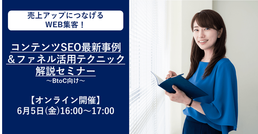 【オンライン開催】6月5日(金)16:00～ アフターコロナでも成長し続ける、コンテンツSEO最新事例＆ファネル活用テクニック解説セミナー【B2C向け】