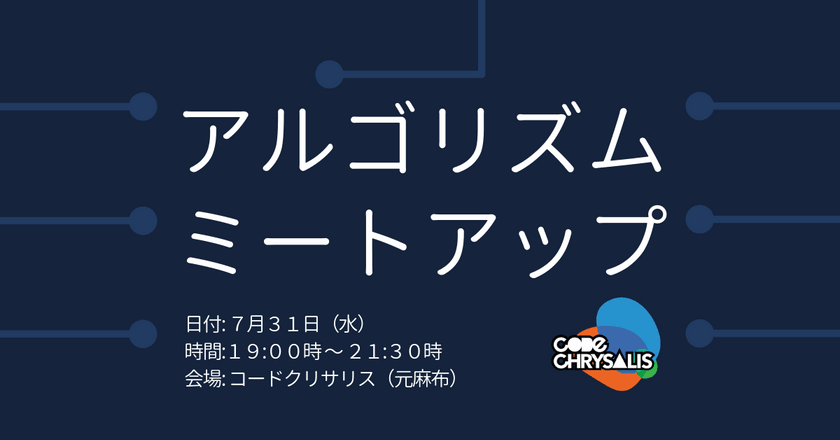 【アルゴリズムミートアップ】第17回 @ コードクリサリス