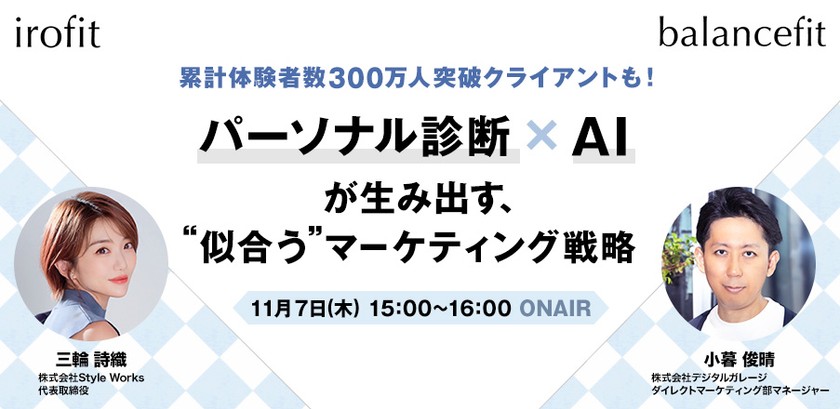 「累計体験者数300万人突破クライアントも！パーソナル診断×AIが生み出す、“似合う”マーケティング戦略」11/7（木）にオンラインセミナーを開催