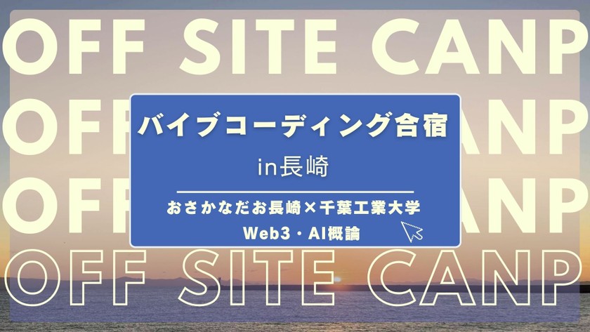長崎バイブコーディング合宿🐟️　おさかなだお長崎（DAO）×千葉工業大学「Web3・AI概論」