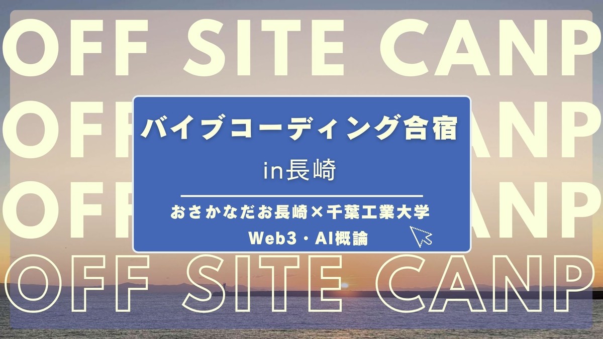長崎バイブコーディング合宿🐟️　おさかなだお長崎（DAO）×千葉工業大学「Web3・AI概論」
