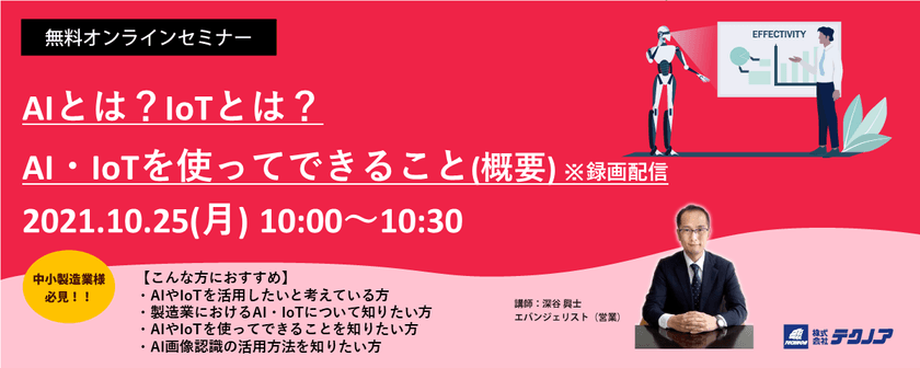 AIとは？IoTとは？AI・IoTを使ってできること【概要】 ※録画配信