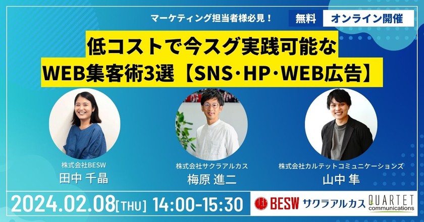低コストで今スグ実践可能なWEB集客術3選【SNS・HP・WEB広告】