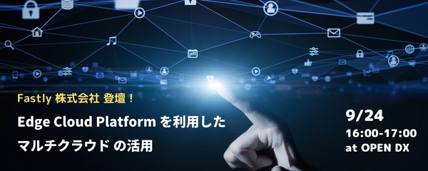 Edge Cloud Platform を利用したマルチクラウド の活用